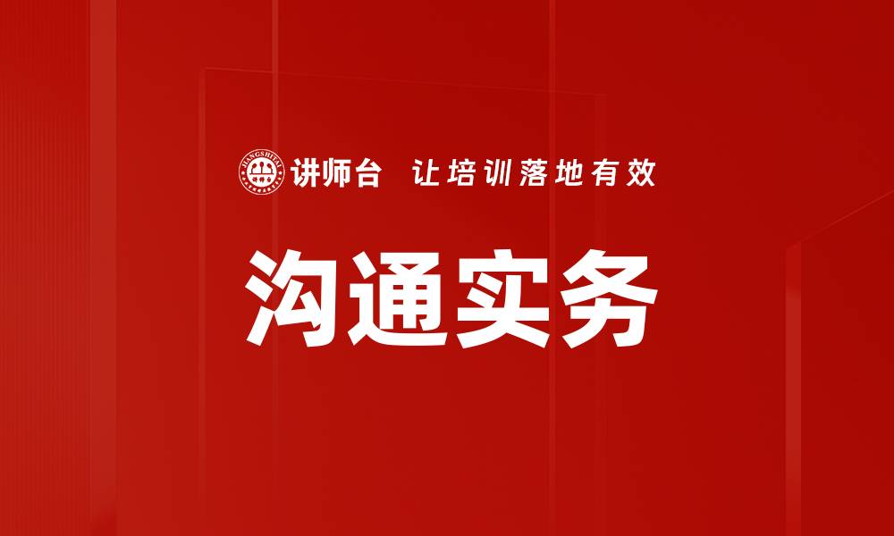 沟通实务