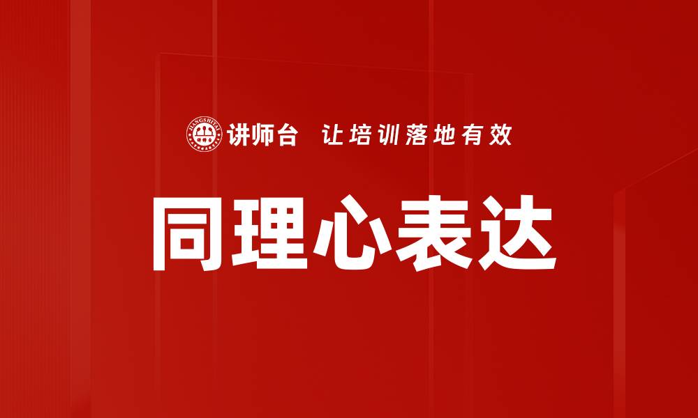 文章同理心表达的缩略图