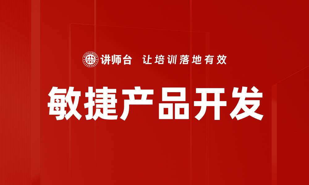 文章敏捷产品开发的缩略图