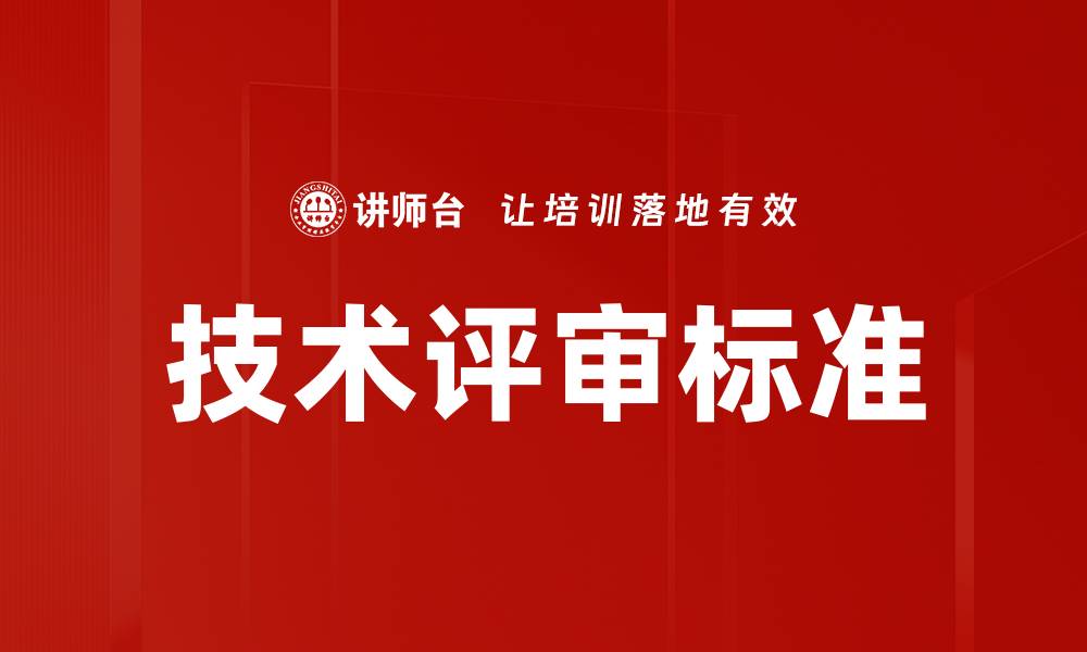文章技术评审标准的缩略图