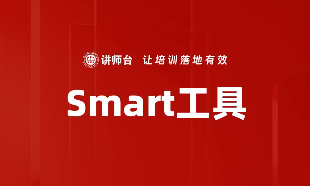 文章Smart工具的缩略图