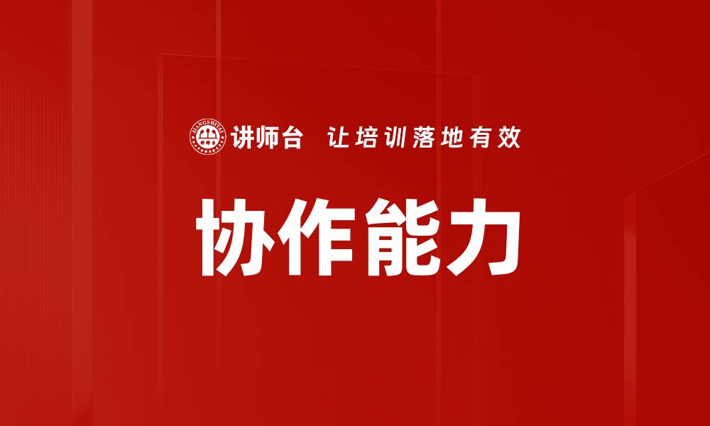 协作能力
