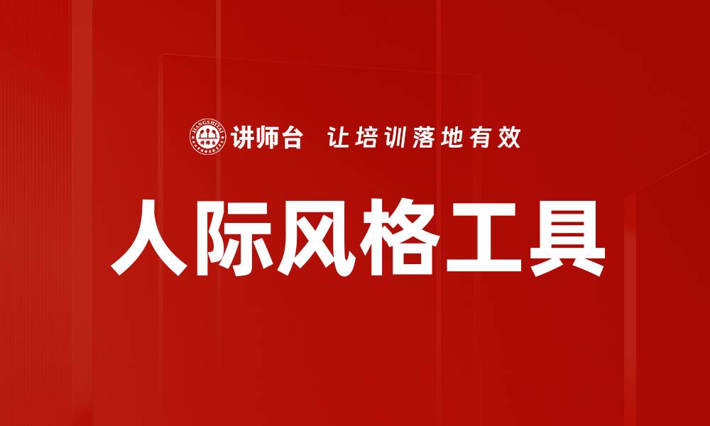 人际风格工具