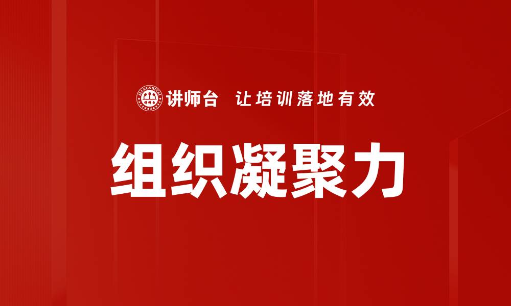 文章组织凝聚力的缩略图