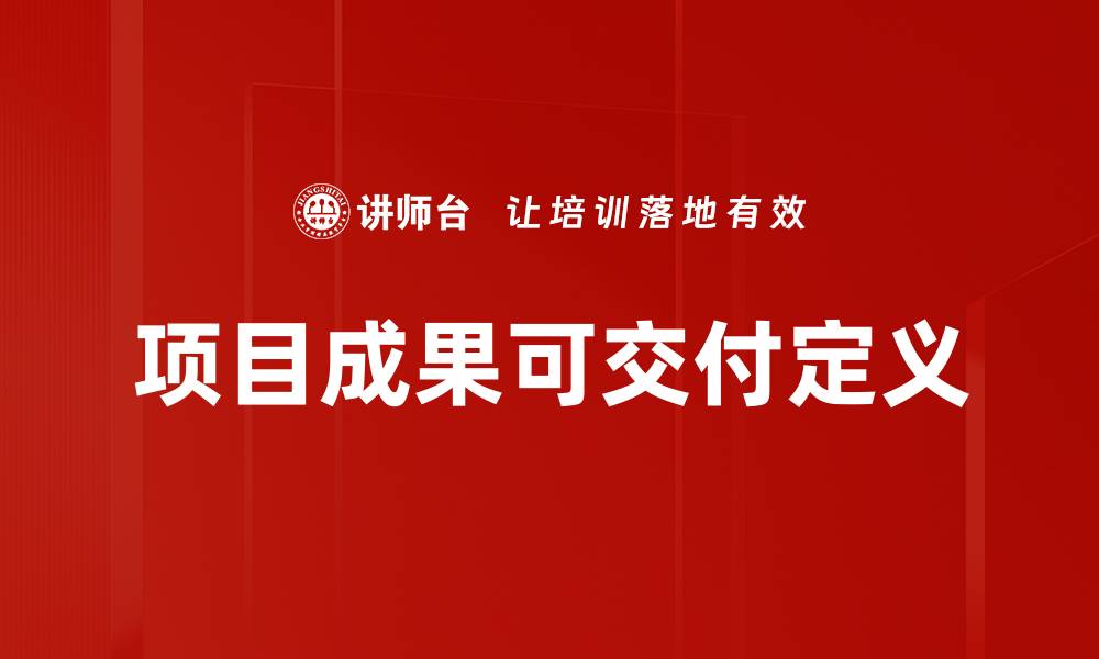 文章项目成果可交付定义的缩略图