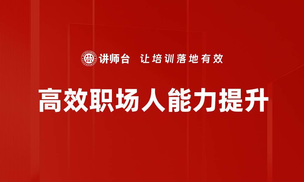 高效职场人能力提升