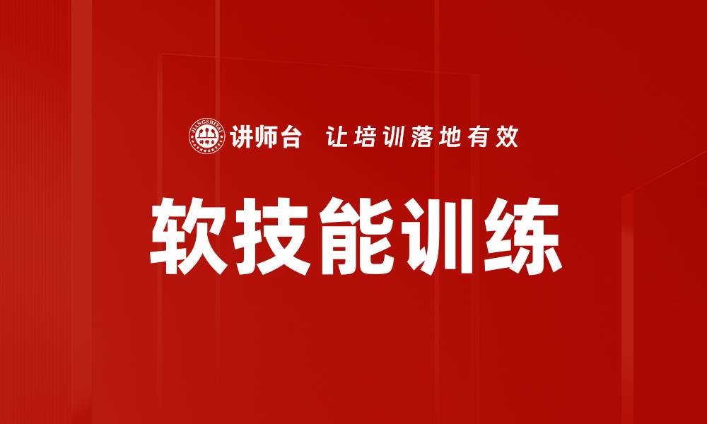 文章软技能训练的缩略图