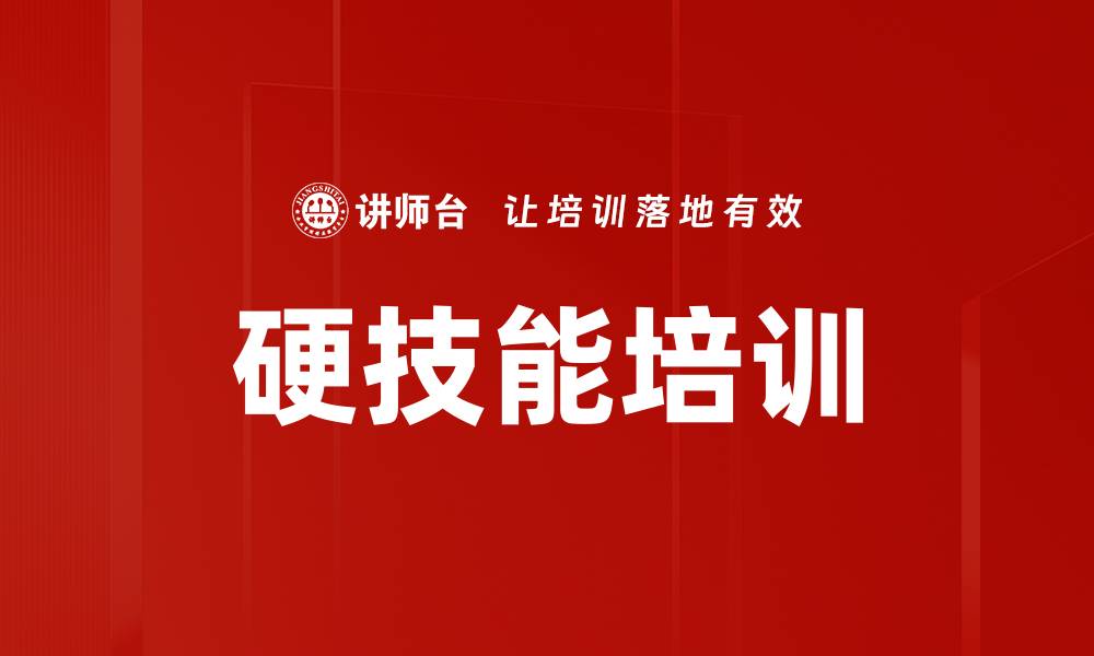 文章硬技能培训的缩略图