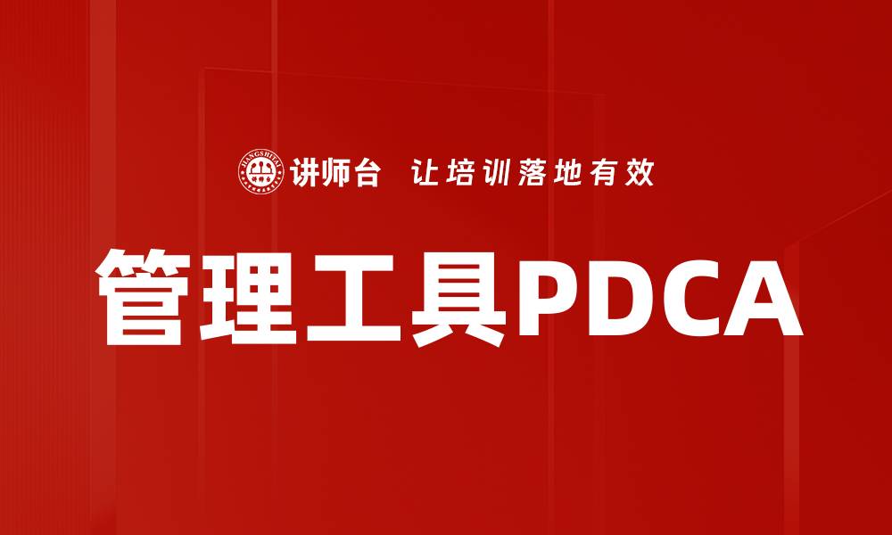 文章管理工具PDCA的缩略图