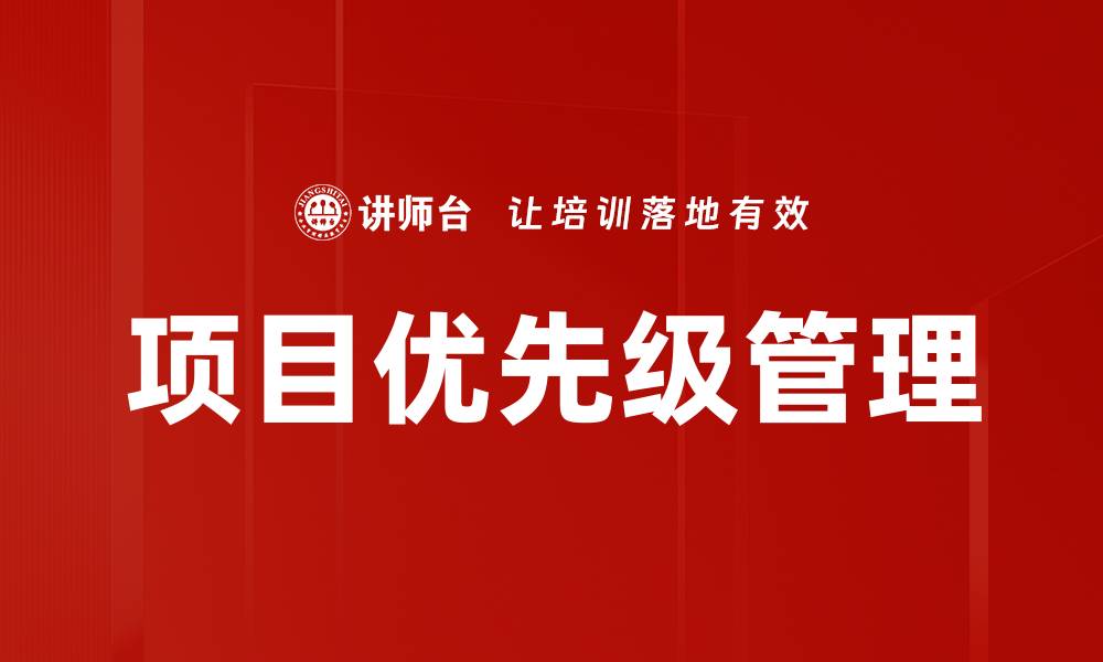 文章项目优先级管理的缩略图