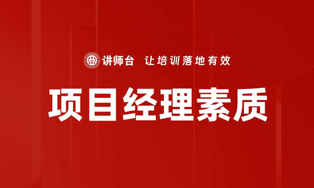 文章项目经理素质的缩略图