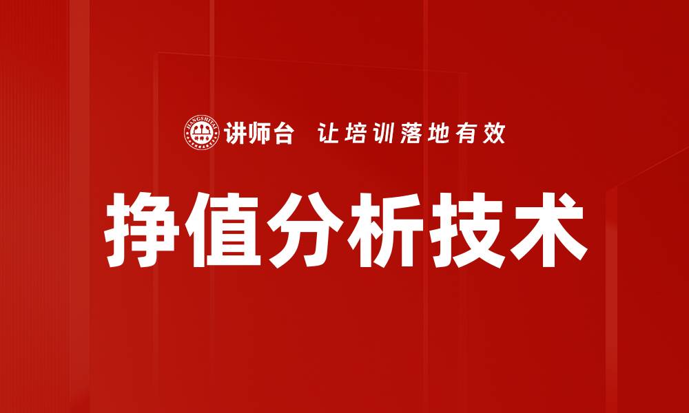文章挣值分析技术的缩略图