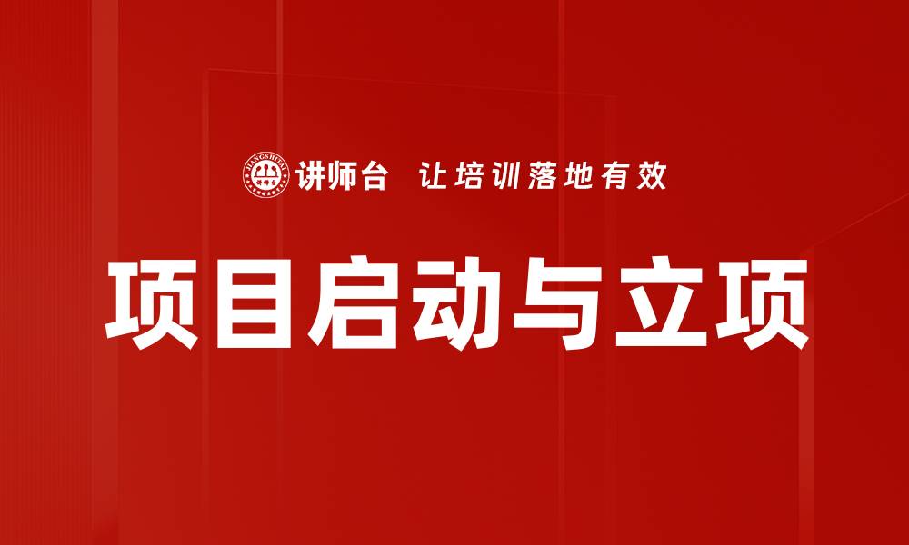 文章项目启动与立项的缩略图