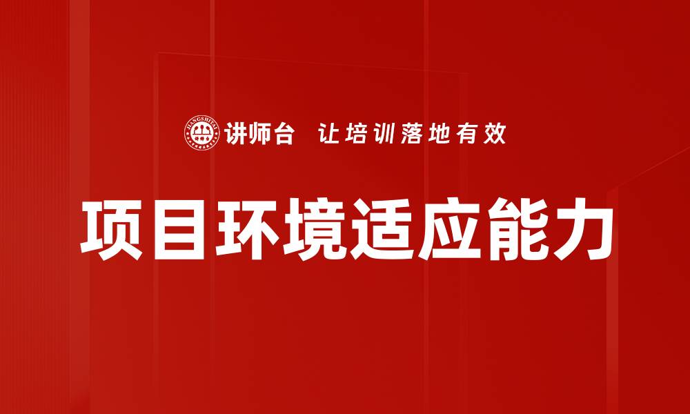 文章项目环境适应能力的缩略图