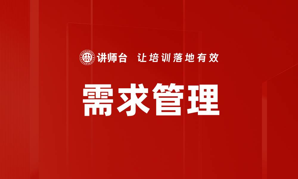 文章需求管理的缩略图