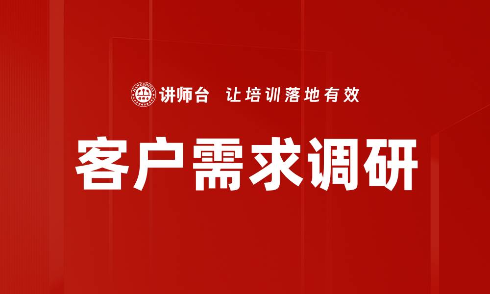 文章客户需求调研的缩略图