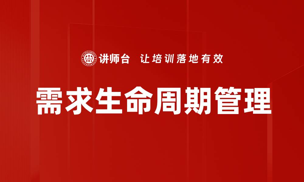文章需求生命周期管理的缩略图
