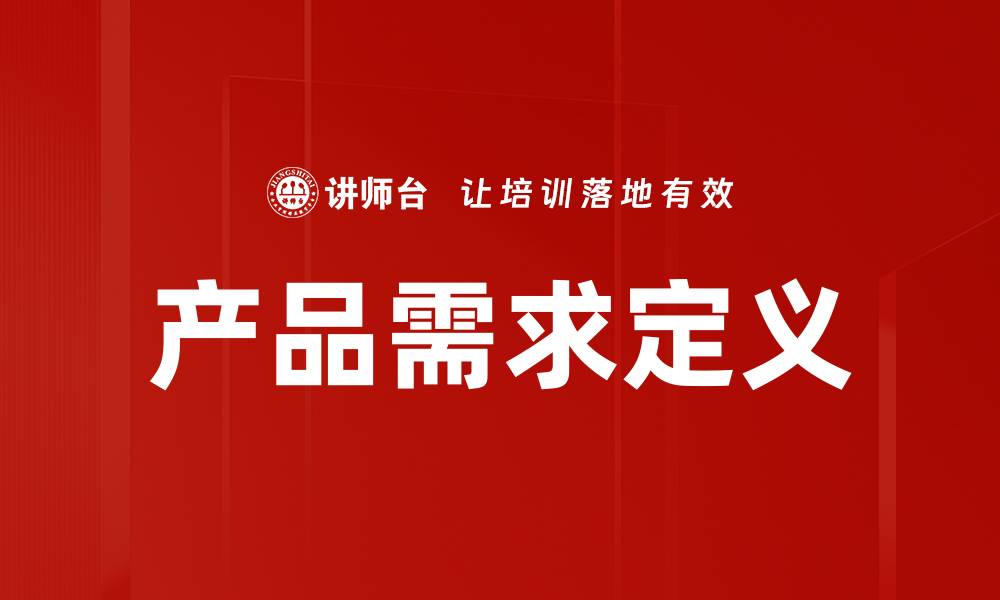 文章产品需求定义的缩略图