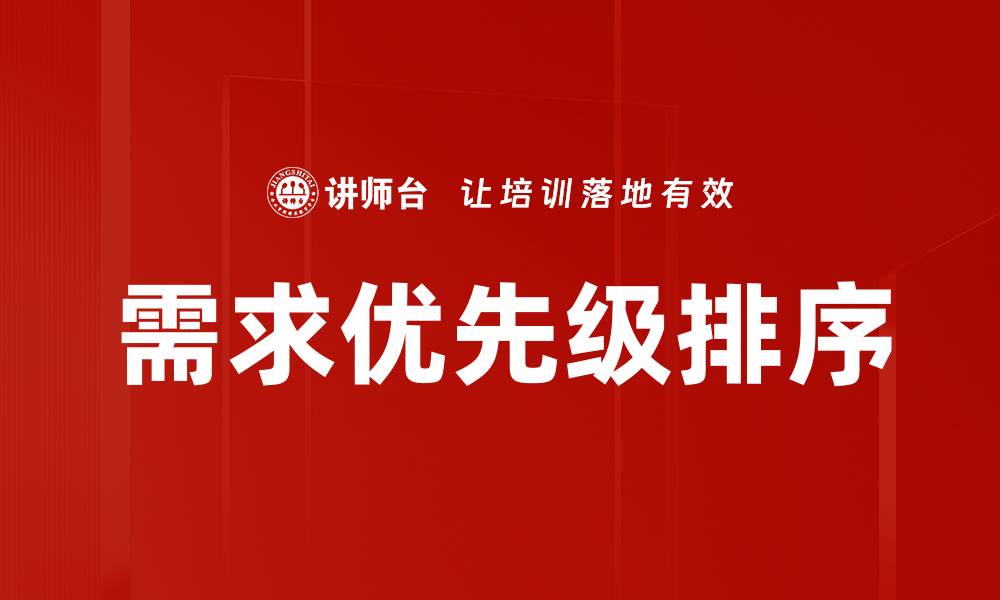 文章需求优先级排序的缩略图