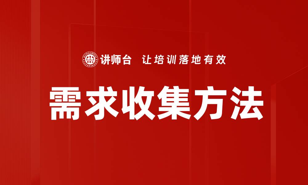 文章需求收集方法的缩略图