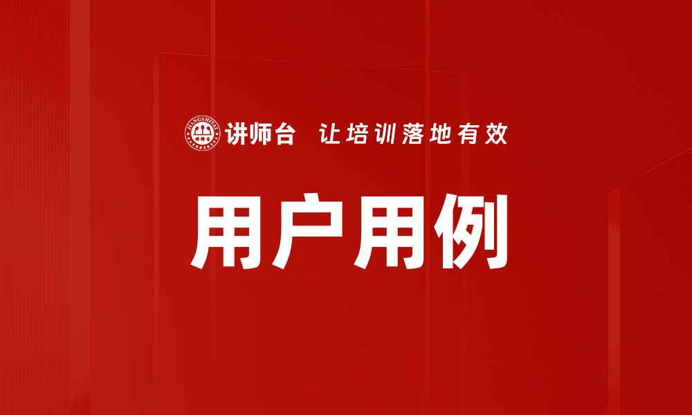 文章用户用例的缩略图