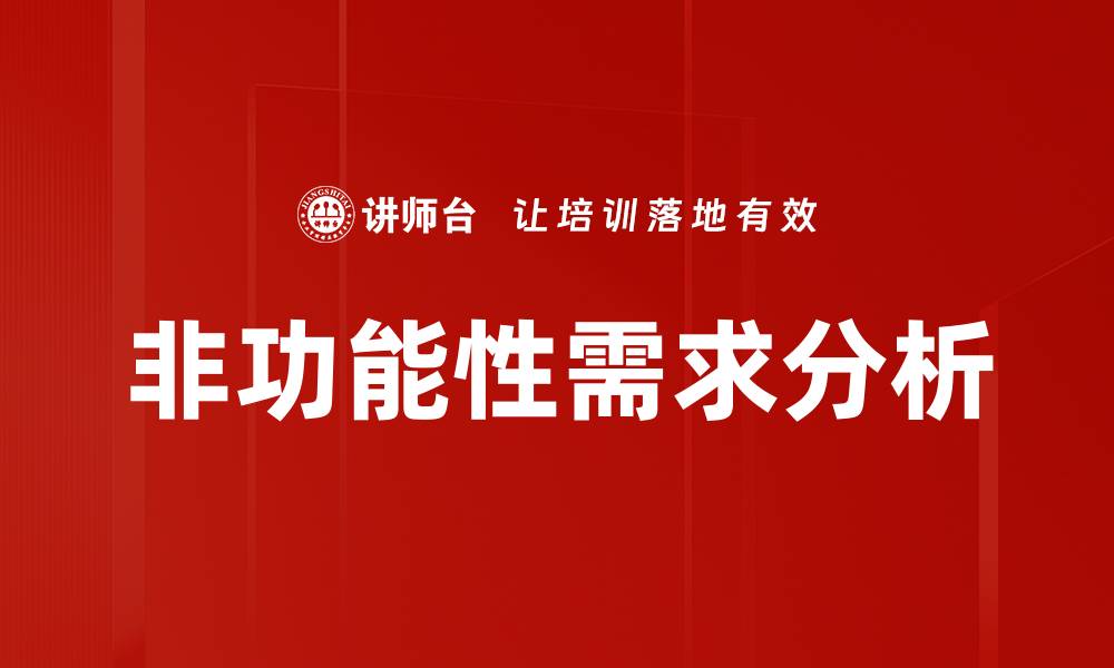 文章非功能性需求分析的缩略图
