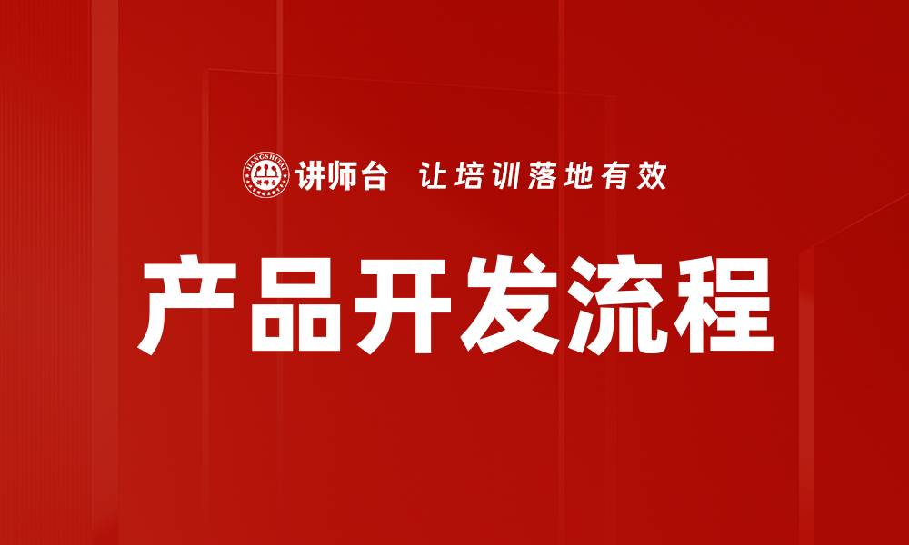 文章产品开发流程的缩略图