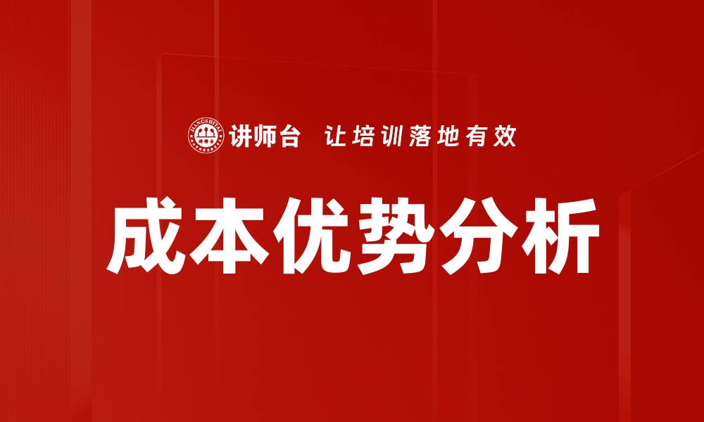 文章成本优势分析的缩略图
