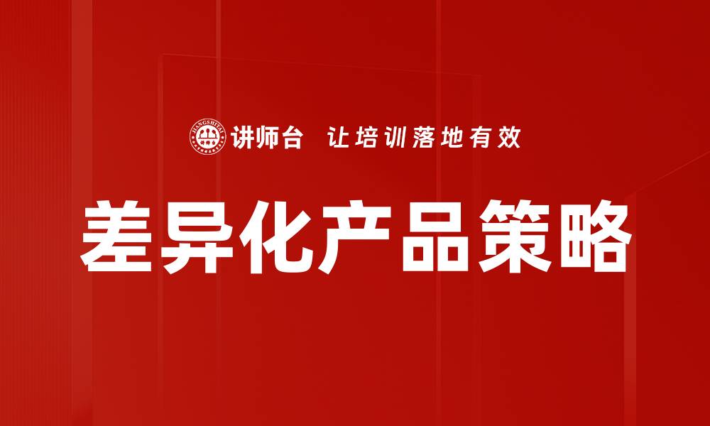 文章差异化产品策略的缩略图