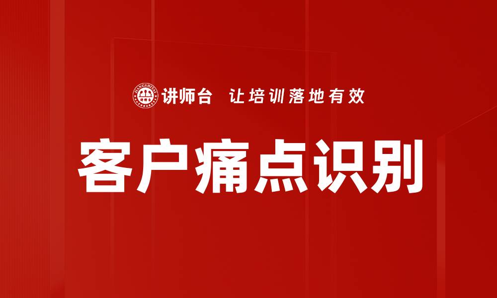 文章客户痛点识别的缩略图