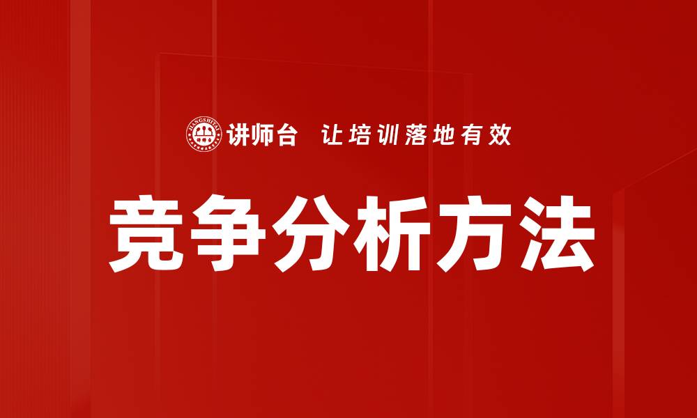 文章竞争分析方法的缩略图
