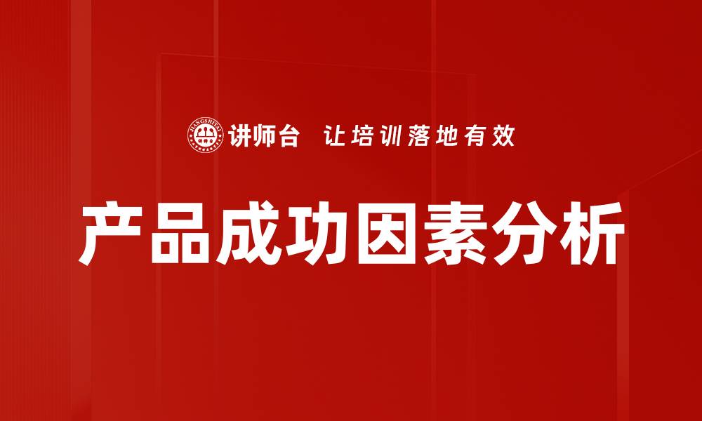 文章产品成功因素分析的缩略图