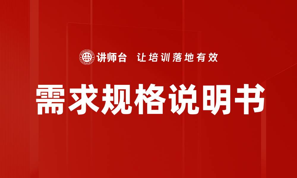 文章需求规格说明书的缩略图