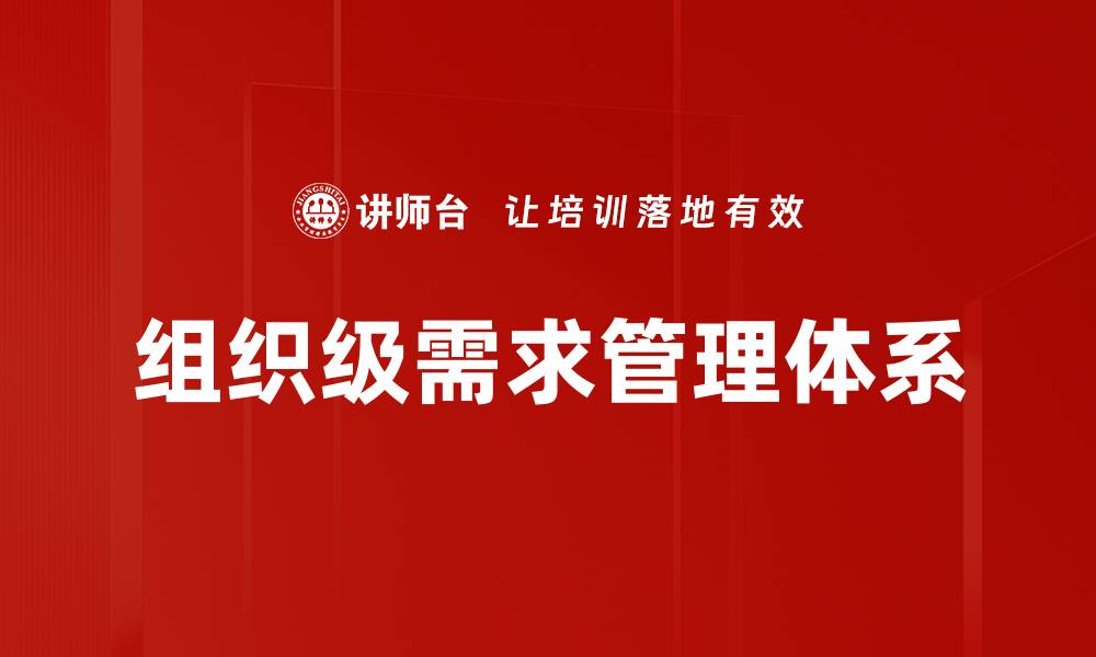 组织级需求管理体系