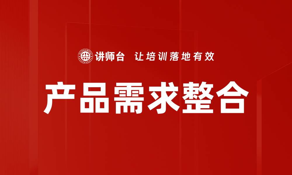文章产品需求整合的缩略图