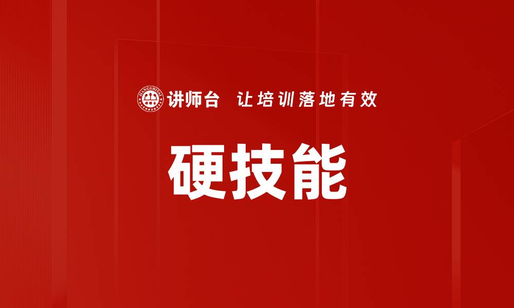 文章硬技能的缩略图