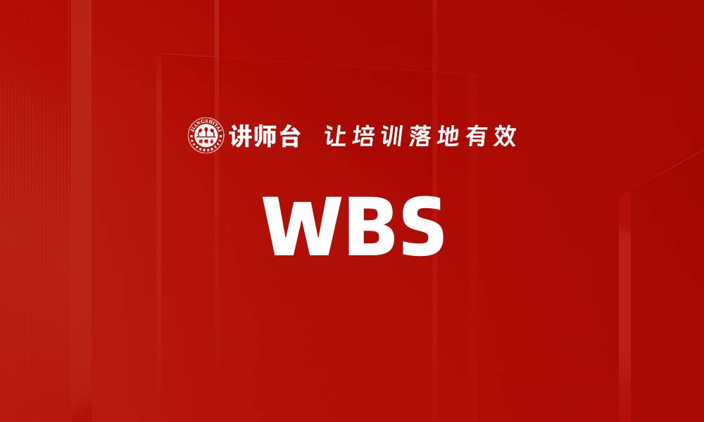 文章WBS的缩略图