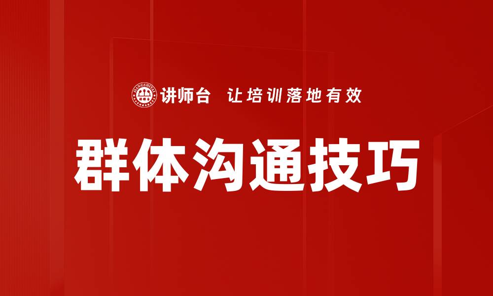 文章群体沟通技巧的缩略图