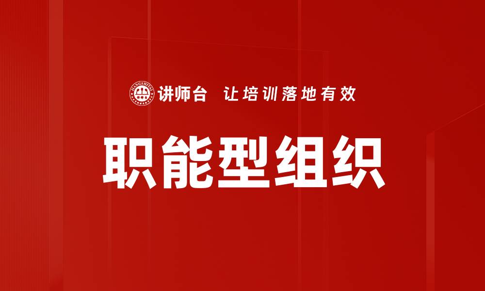 职能型组织