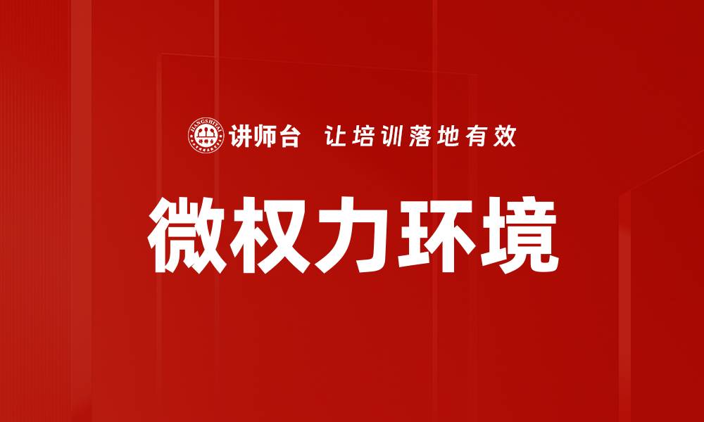 文章微权力环境的缩略图