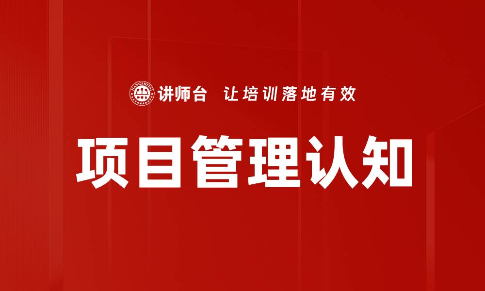 文章项目管理认知的缩略图