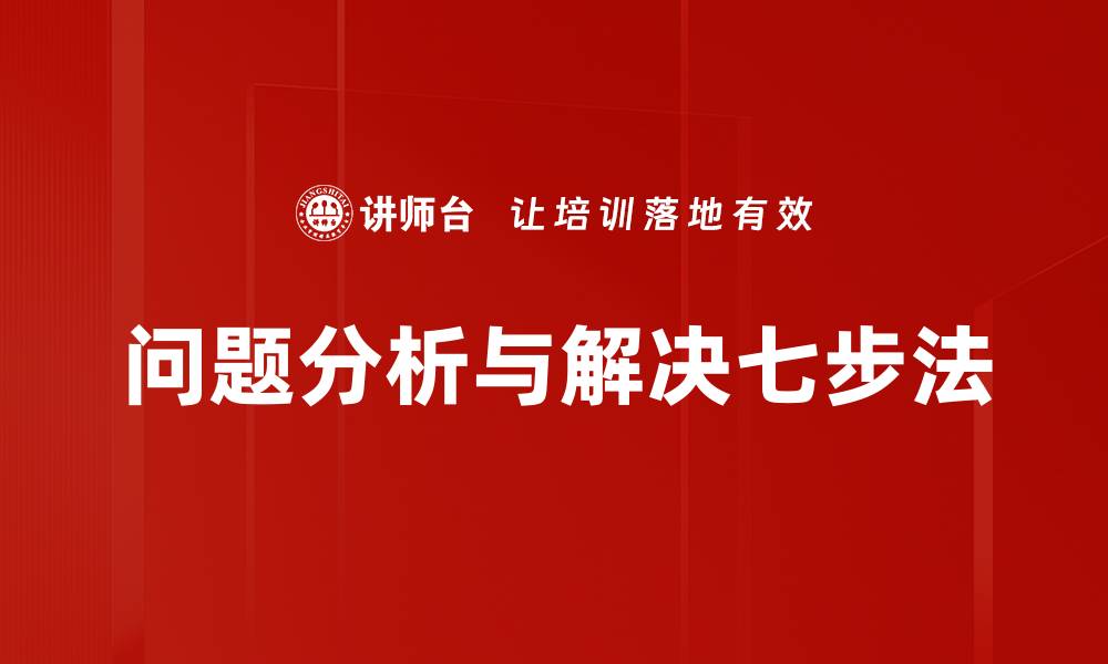 文章问题分析与解决七步法的缩略图