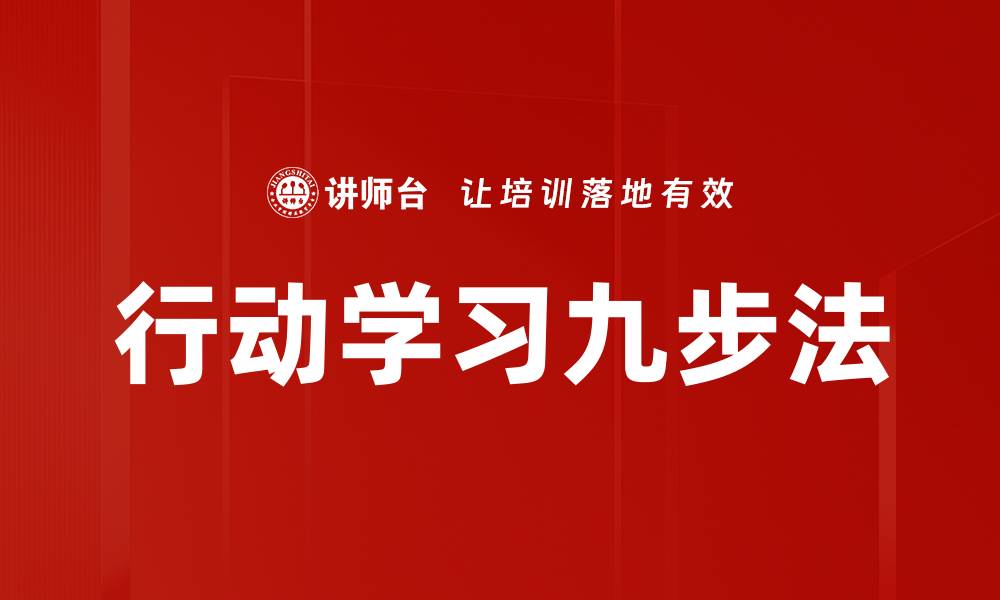 文章行动学习九步法的缩略图