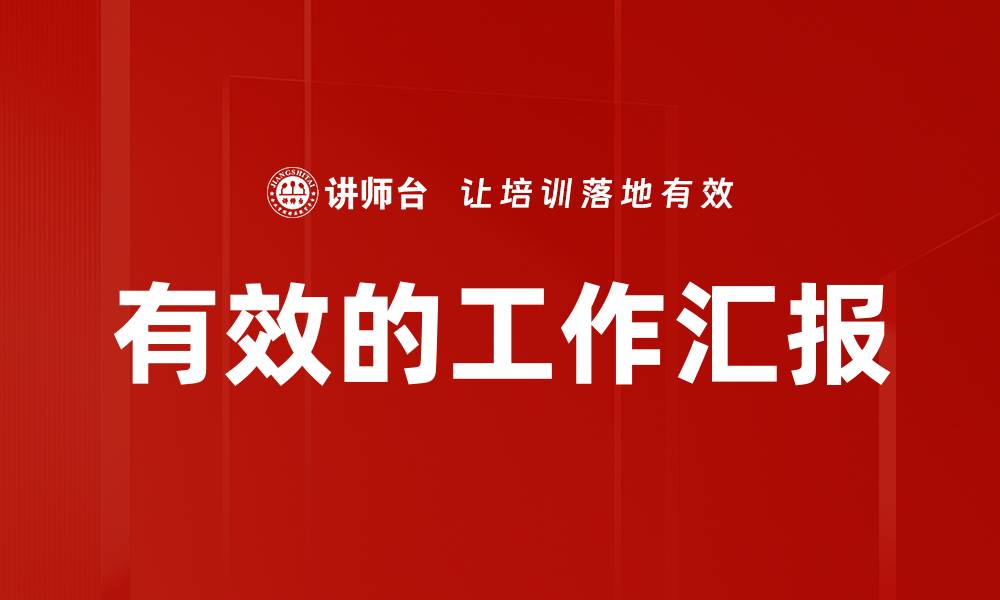 文章有效的工作汇报的缩略图