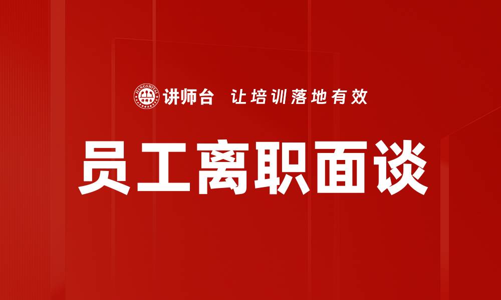 文章员工离职面谈的缩略图