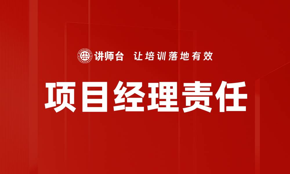 文章项目经理责任的缩略图