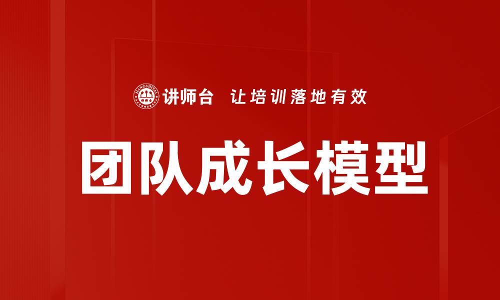 文章团队成长模型的缩略图