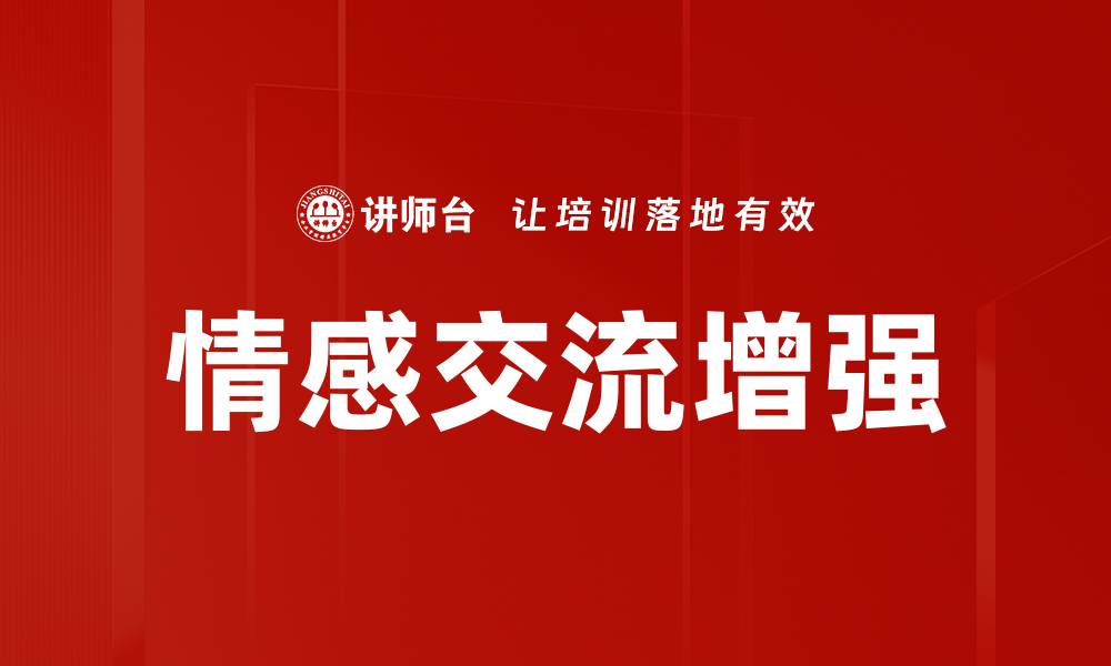 文章情感交流增强的缩略图