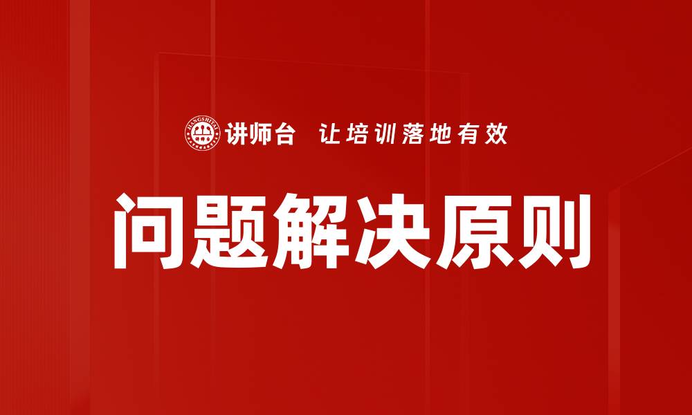 文章问题解决原则的缩略图