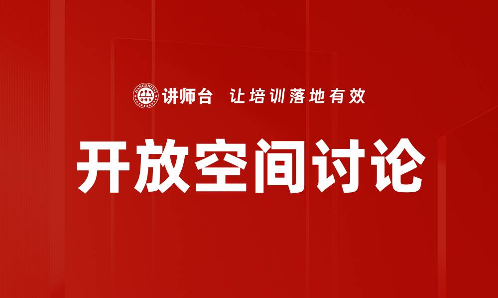 文章开放空间讨论的缩略图